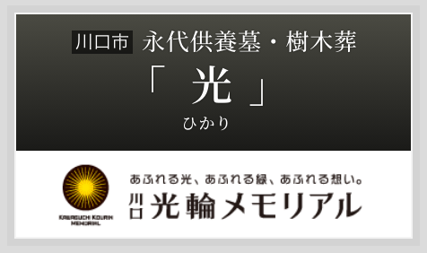 永代供養墓・樹木葬「光（ひかり）」