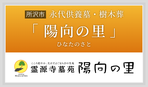 永代供養墓・樹木葬「陽向の里（ひなたのさと）」