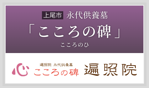 永代供養墓「こころの碑（こころのひ）」