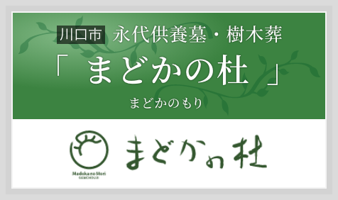 永代供養墓・樹木葬「まどかの杜（まどかのもり）」