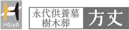 永代供養墓樹木葬 方丈